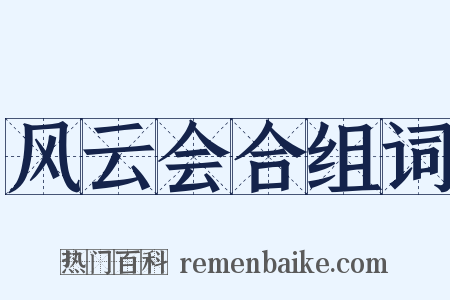 风云会合组词是什么意思的图片